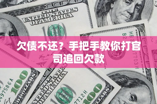 北京欠债不还？手把手教你打官司追回欠款
