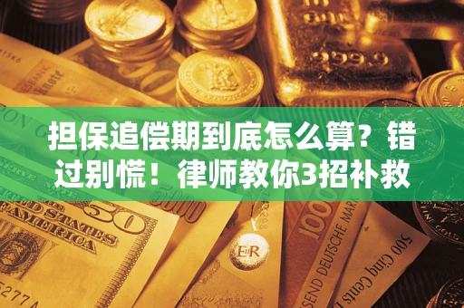 北京担保追偿期到底怎么算？错过别慌！律师教你3招补救
