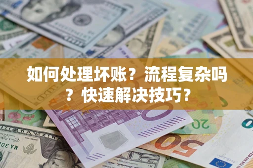 北京如何处理坏账？流程复杂吗？快速解决技巧？