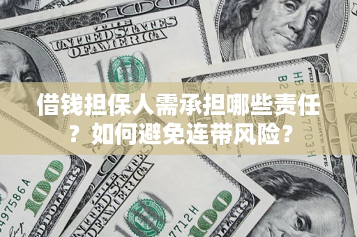 北京借钱担保人需承担哪些责任？如何避免连带风险？