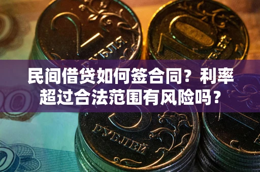 北京民间借贷如何签合同？利率超过合法范围有风险吗？