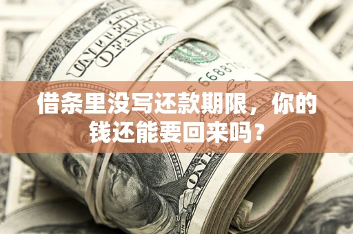 北京借条里没写还款期限，你的钱还能要回来吗？