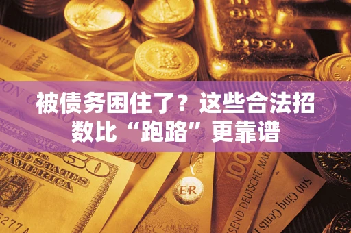 北京被债务困住了？这些合法招数比“跑路”更靠谱
