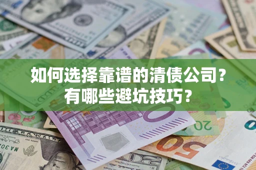 北京如何选择靠谱的清债公司？有哪些避坑技巧？