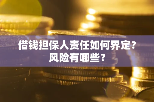北京借钱担保人责任如何界定?风险有哪些? 北京借钱担保人责任如何界定?风险有哪些?
