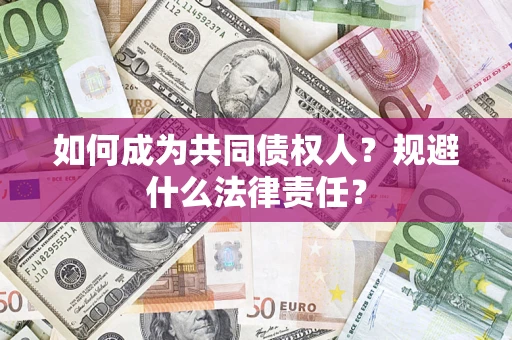 北京如何成为共同债权人？规避什么法律责任？
