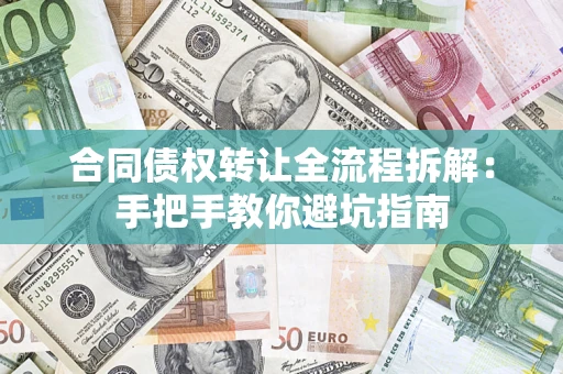 北京合同债权转让全流程拆解：手把手教你避坑指南