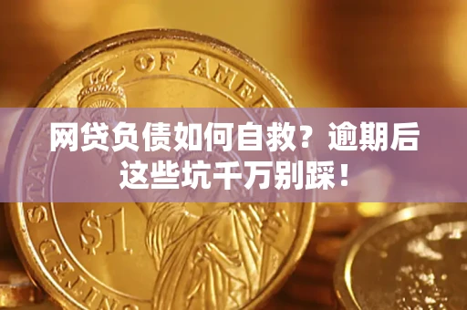 北京网贷负债如何自救？逾期后这些坑千万别踩！