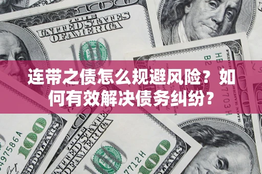北京连带之债怎么规避风险？如何有效解决债务纠纷？