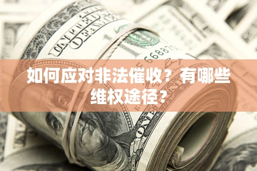 北京如何应对非法催收？有哪些维权途径？