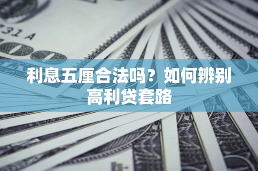 北京利息五厘合法吗？如何辨别高利贷套路