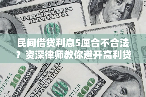 北京民间借贷利息5厘合不合法？资深律师教你避开高利贷陷阱