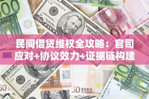 北京民间借贷维权全攻略：官司应对+协议效力+证据链构建指南