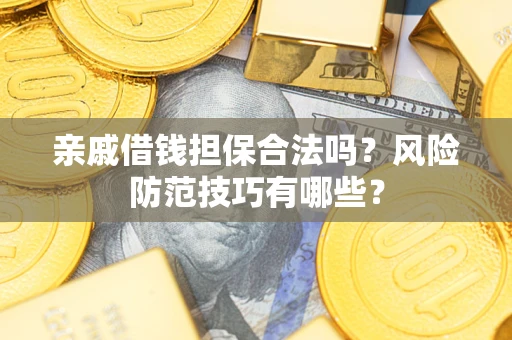 北京亲戚借钱担保合法吗？风险防范技巧有哪些？