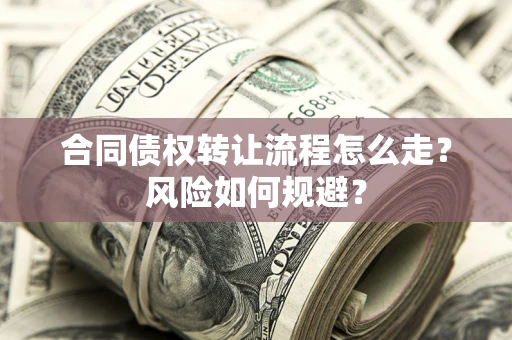 北京合同债权转让流程怎么走？风险如何规避？