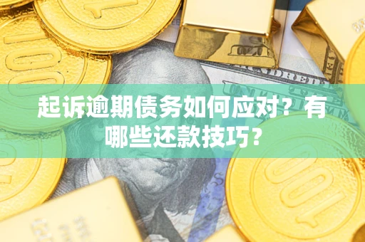 北京起诉逾期债务如何应对？有哪些还款技巧？