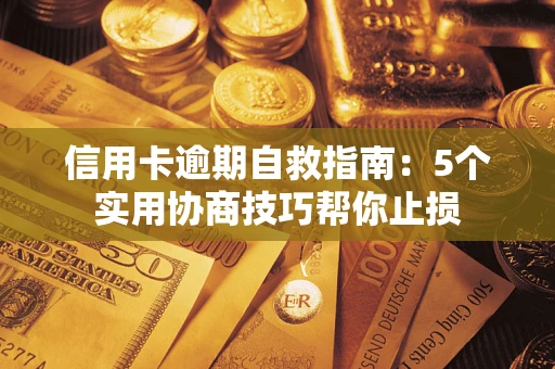 北京信用卡逾期自救指南：5个实用协商技巧帮你止损