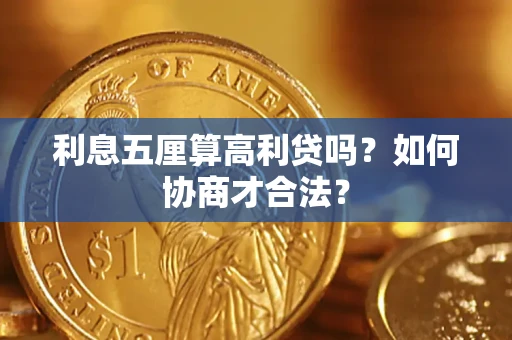 北京利息五厘算高利贷吗？如何协商才合法？