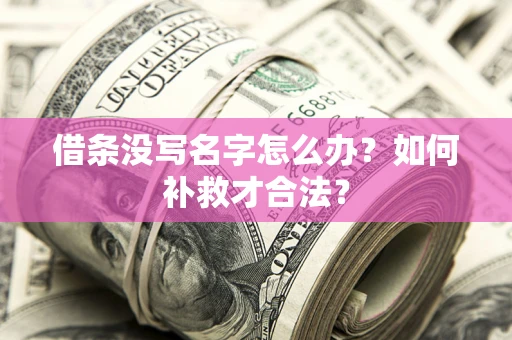 北京借条没写名字怎么办？如何补救才合法？