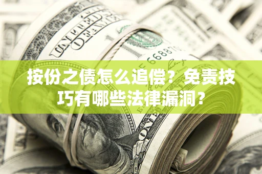 北京按份之债怎么追偿？免责技巧有哪些法律漏洞？