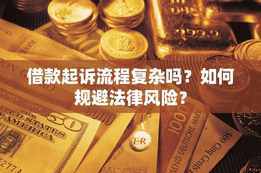 北京借款起诉流程复杂吗？如何规避法律风险？