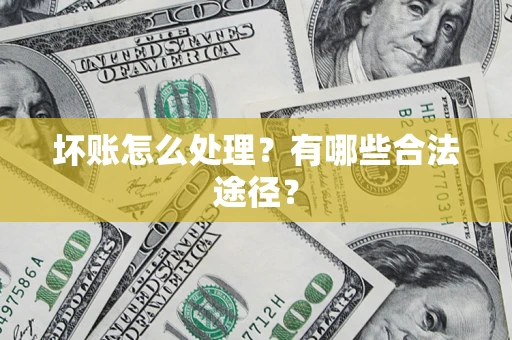 北京坏账怎么处理？有哪些合法途径？