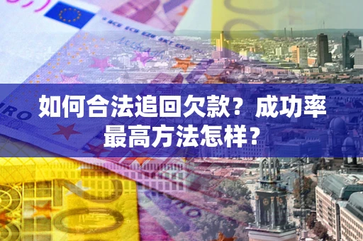 北京如何合法追回欠款？成功率最高方法怎样？