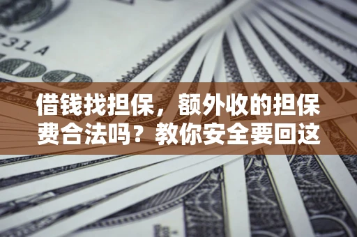 北京借钱找担保，额外收的担保费合法吗？教你安全要回这笔钱