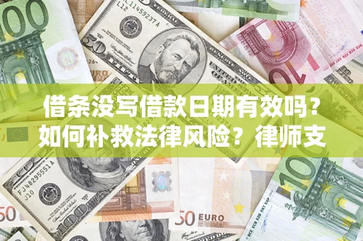 北京借条没写借款日期有效吗？如何补救法律风险？律师支招