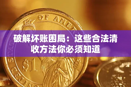 北京破解坏账困局：这些合法清收方法你必须知道