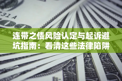 北京连带之债风险认定与起诉避坑指南：看清这些法律陷阱，避免无辜背债