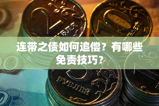 北京连带之债如何追偿？有哪些免责技巧？