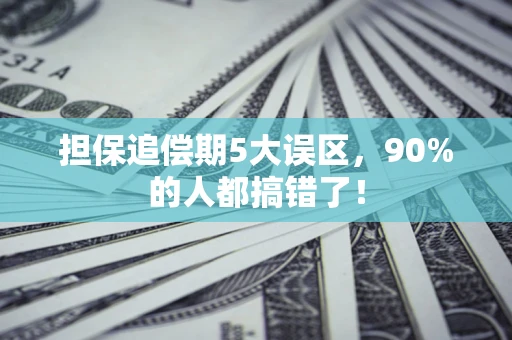 北京担保追偿期5大误区，90%的人都搞错了！