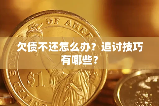 北京欠债不还怎么办？追讨技巧有哪些？