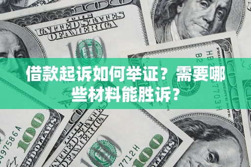 北京借款起诉如何举证？需要哪些材料能胜诉？