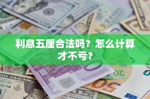 北京利息五厘合法吗？怎么计算才不亏？