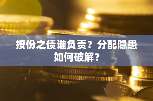 北京按份之债谁负责？分配隐患如何破解？