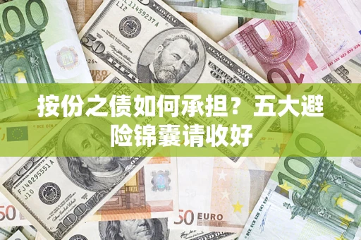 北京按份之债如何承担？五大避险锦囊请收好