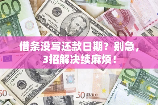 北京借条没写还款日期？别急，3招解决续麻烦！