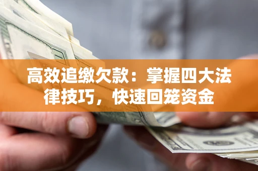 北京高效追缴欠款：掌握四大法律技巧，快速回笼资金
