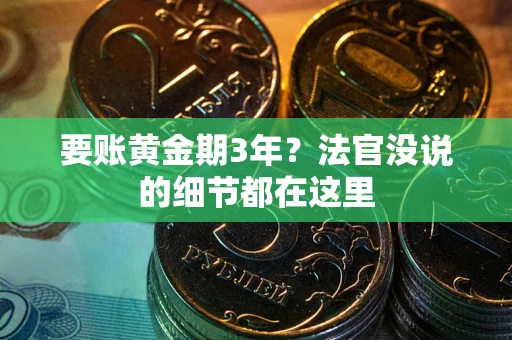 北京要账黄金期3年？法官没说的细节都在这里