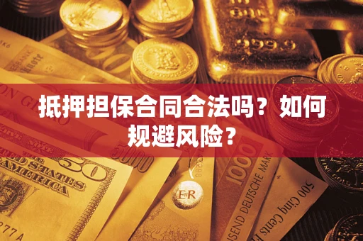 北京抵押担保合同合法吗？如何规避风险？