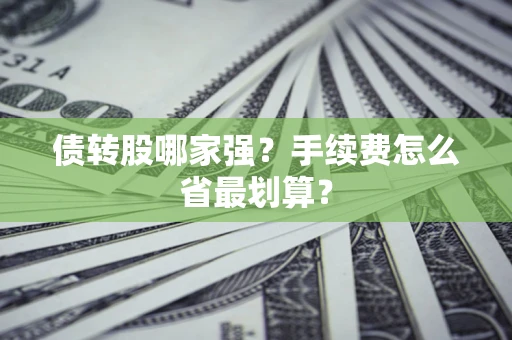 北京债转股哪家强？手续费怎么省最划算？