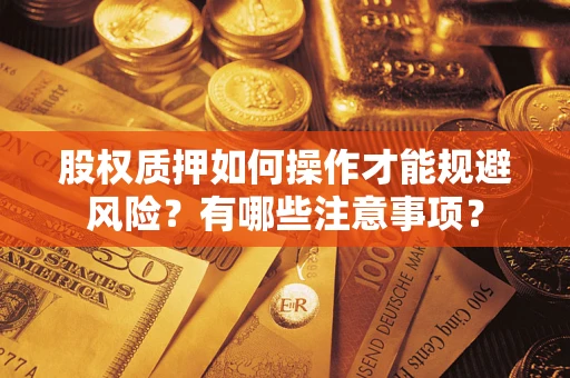 北京股权质押如何操作才能规避风险？有哪些注意事项？