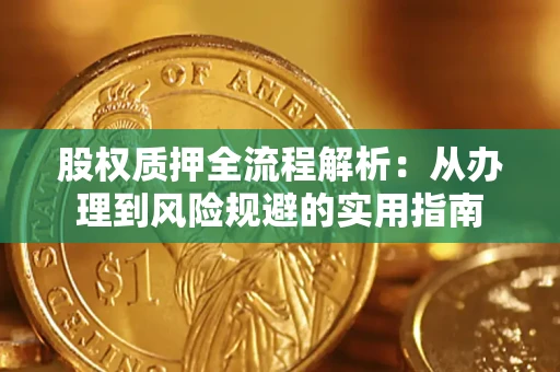 北京股权质押全流程解析：从办理到风险规避的实用指南