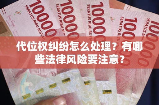北京代位权纠纷怎么处理？有哪些法律风险要注意？