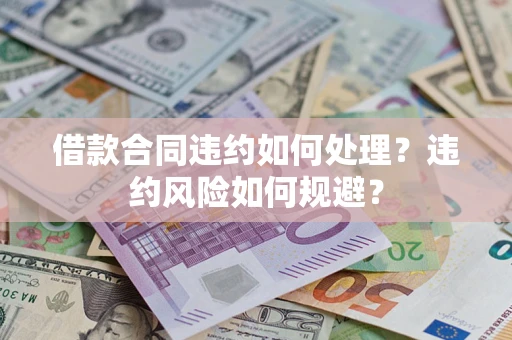 北京借款合同违约如何处理？违约风险如何规避？