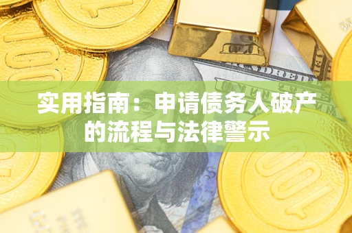 北京实用指南：申请债务人破产的流程与法律警示