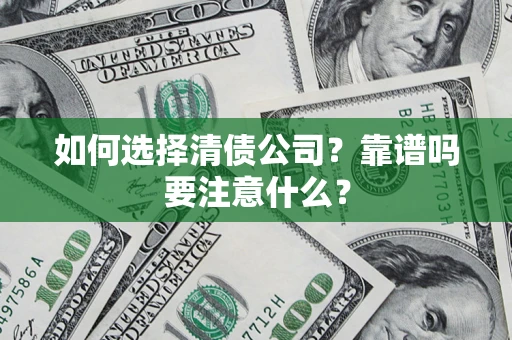 北京如何选择清债公司？靠谱吗要注意什么？