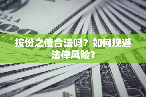 北京按份之债合法吗？如何规避法律风险？